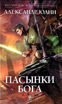 Книга « Пасынки Бога » - читать онлайн