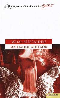 Книга « Изгнание ангелов » - читать онлайн