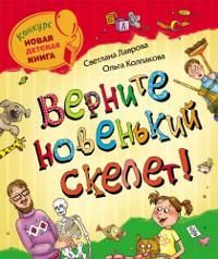 Книга « Верните новенький скелет! » - читать онлайн