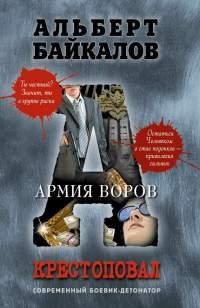 Книга « Крестоповал. Армия воров » - читать онлайн