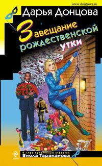 Книга « Завещание рождественской утки » - читать онлайн