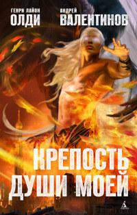 Книга « Крепость души моей » - читать онлайн