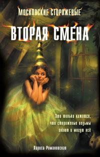 Книга « Вторая смена » - читать онлайн