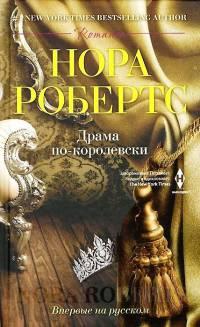 Книга « Драма по-королевски » - читать онлайн