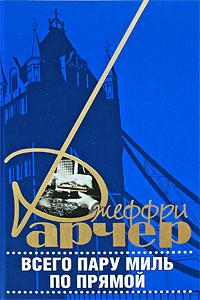 Книга « Всего пару миль по прямой » - читать онлайн