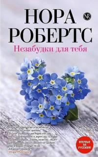 Книга « Незабудки для тебя » - читать онлайн