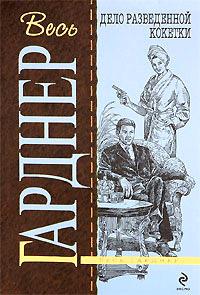 Книга « Дело разведенной кокетки » - читать онлайн