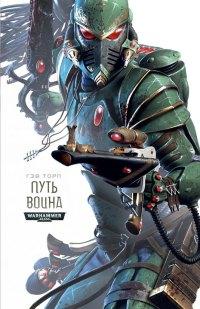 Книга « Путь Воина » - читать онлайн