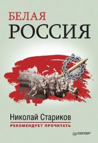 Книга « Белая Россия » - читать онлайн