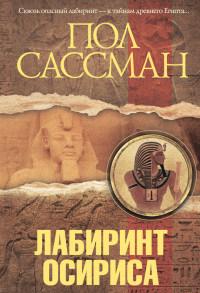 Книга « Лабиринт Осириса » - читать онлайн