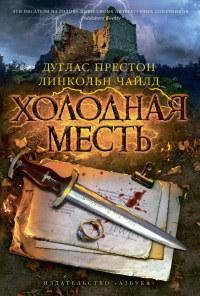 Книга « Холодная месть » - читать онлайн