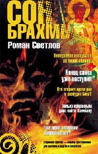 Книга « Сон Брахмы » - читать онлайн