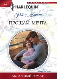 Книга « Прощай, мечта » - читать онлайн