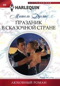 Книга « Праздник в сказочной стране » - читать онлайн