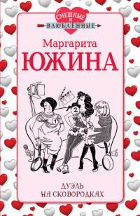 Книга « Дуэль на сковородках » - читать онлайн