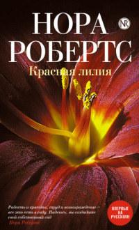 Книга « Красная лилия » - читать онлайн