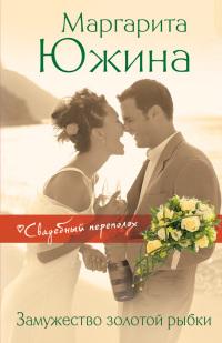 Книга « Замужество золотой рыбки » - читать онлайн