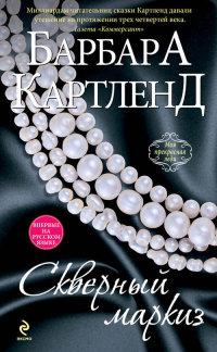 Книга « Скверный маркиз » - читать онлайн