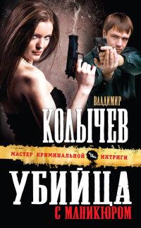 Книга « Убийца с маникюром » - читать онлайн