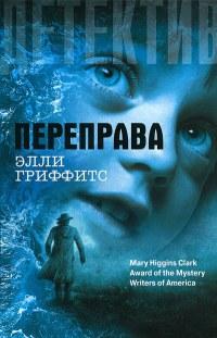 Книга « Переправа » - читать онлайн