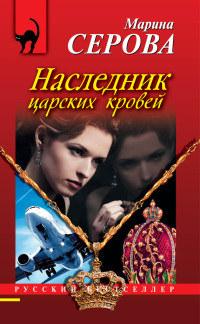 Книга « Наследник царских кровей » - читать онлайн