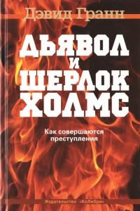 Книга « Дьявол и Шерлок Холмс. Как совершаются преступления » - читать онлайн