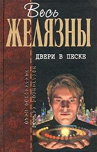 Книга « Двери в песке » - читать онлайн