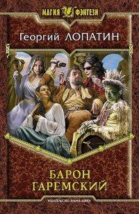 Книга « Барон Гаремский » - читать онлайн