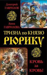 Книга « Тризна по князю Рюрику. Кровь за кровь! » - читать онлайн