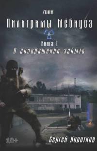 Книга « О возвращении забыть » - читать онлайн