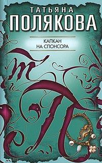 Книга « Капкан на спонсора » - читать онлайн