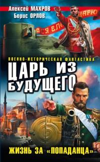 Книга « Царь из будущего. Жизнь за «попаданца» » - читать онлайн