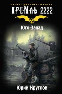 Книга « Кремль 2222. Юго-Запад » - читать онлайн