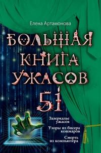 Большая книга ужасов. 51