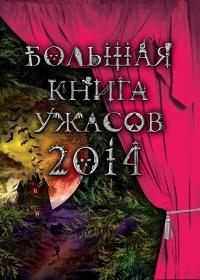 Книга « Большая книга ужасов 2014 » - читать онлайн