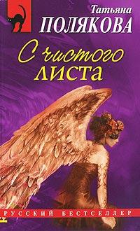 Книга « С чистого листа » - читать онлайн