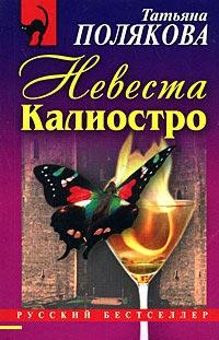 Книга « Невеста Калиостро » - читать онлайн