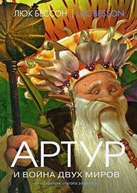 Книга « Артур и война двух миров » - читать онлайн