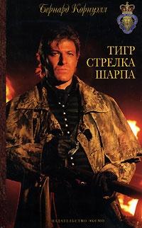 Книга « Тигр стрелка Шарпа » - читать онлайн