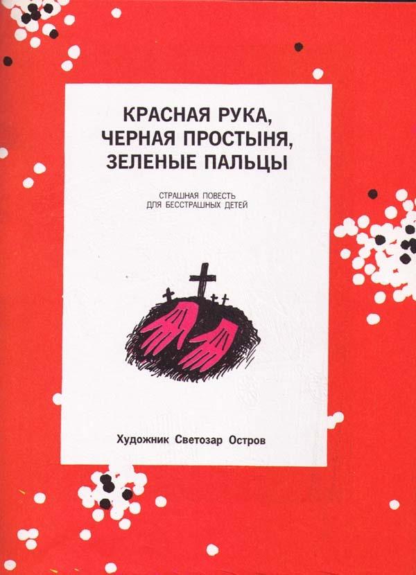 Красная Рука, Черная Простыня и Зеленые Пальцы. Жуткий детский фольклор