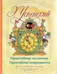 Книга « Гарантийные человечки. Гарантийные возвращаются » - читать онлайн