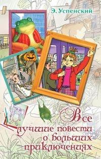 Книга « Все лучшие повести о больших приключениях » - читать онлайн