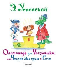 Книга « Олимпиада для Чебурашки, или Чебурашка едет в Сочи » - читать онлайн