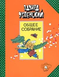 Книга « Отпуск крокодила Гены » - читать онлайн