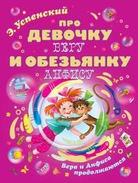 Книга « Про девочку Веру и обезьянку Анфису. Вера и Анфиса продолжаются » - читать онлайн