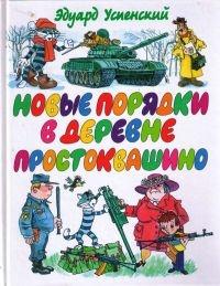 Книга « Новые порядки в Простоквашино » - читать онлайн