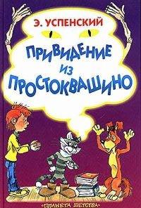 Книга « Привидение из Простоквашино » - читать онлайн