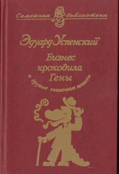 Бизнес крокодила Гены и другие сказочные повести