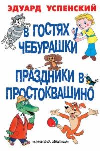 Книга « Праздники в Простоквашино » - читать онлайн