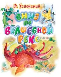 Книга « Вниз по волшебной реке » - читать онлайн